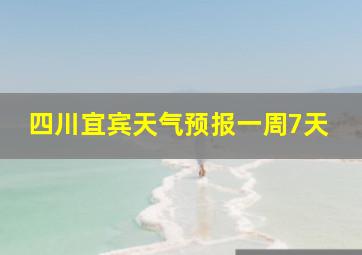 四川宜宾天气预报一周7天