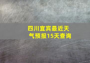 四川宜宾最近天气预报15天查询