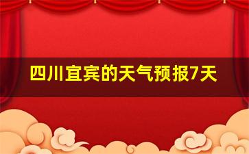 四川宜宾的天气预报7天