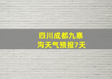 四川成都九寨沟天气预报7天