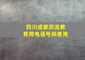 四川成都双流教育局电话号码查询