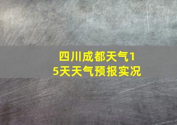 四川成都天气15天天气预报实况