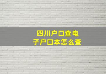 四川户口查电子户口本怎么查