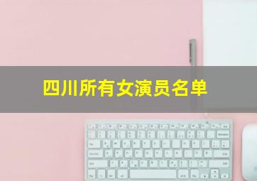 四川所有女演员名单