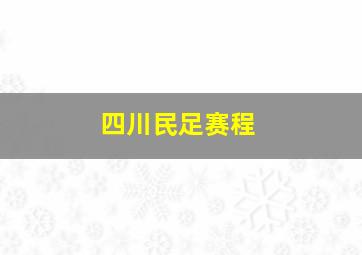 四川民足赛程