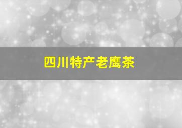 四川特产老鹰茶