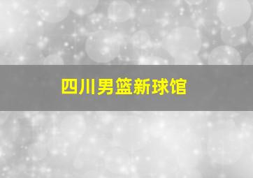 四川男篮新球馆