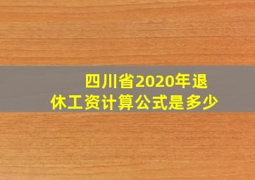 四川省2020年退休工资计算公式是多少