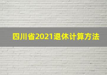 四川省2021退休计算方法