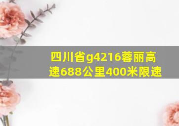 四川省g4216蓉丽高速688公里400米限速