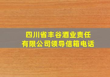 四川省丰谷酒业责任有限公司领导信箱电话