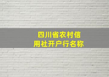 四川省农村信用社开户行名称