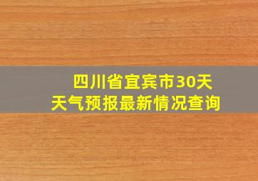 四川省宜宾市30天天气预报最新情况查询