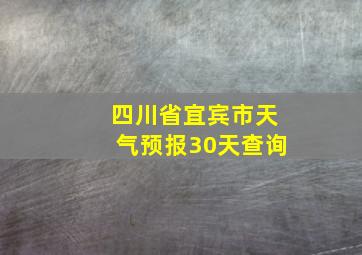 四川省宜宾市天气预报30天查询