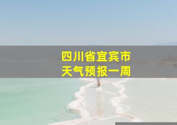 四川省宜宾市天气预报一周