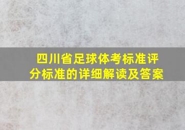 四川省足球体考标准评分标准的详细解读及答案