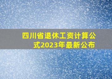 四川省退休工资计算公式2023年最新公布