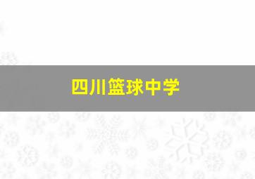 四川篮球中学