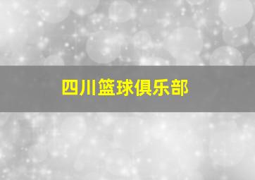 四川篮球俱乐部