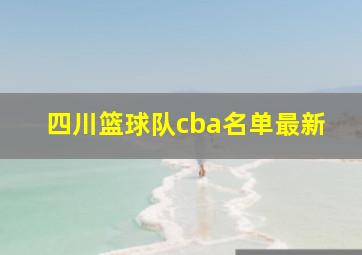 四川篮球队cba名单最新