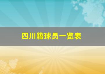 四川籍球员一览表