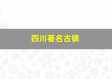 四川著名古镇