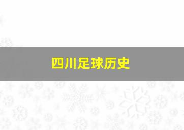 四川足球历史