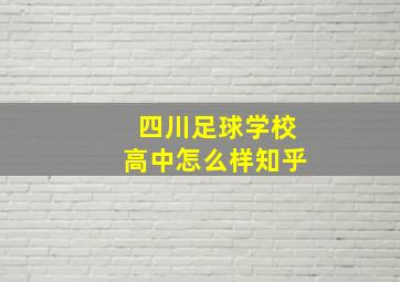 四川足球学校高中怎么样知乎