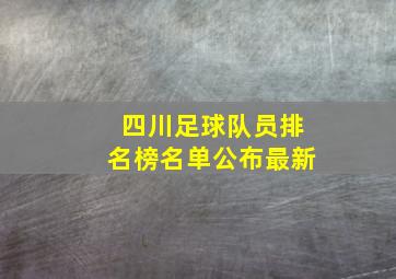 四川足球队员排名榜名单公布最新