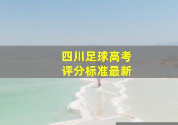 四川足球高考评分标准最新