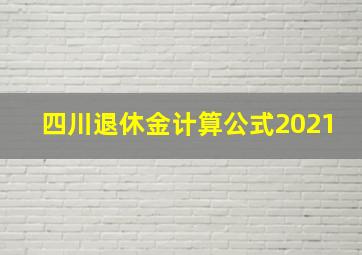 四川退休金计算公式2021