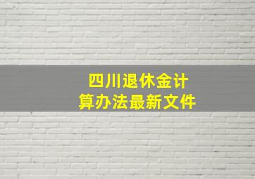 四川退休金计算办法最新文件