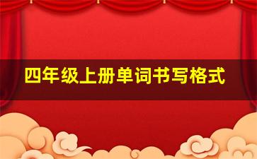 四年级上册单词书写格式