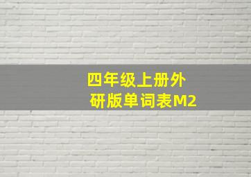 四年级上册外研版单词表M2