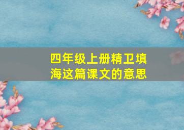 四年级上册精卫填海这篇课文的意思