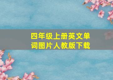 四年级上册英文单词图片人教版下载