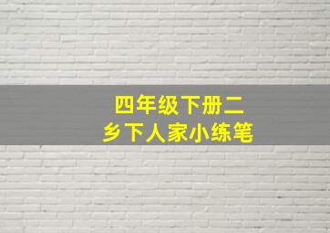 四年级下册二乡下人家小练笔