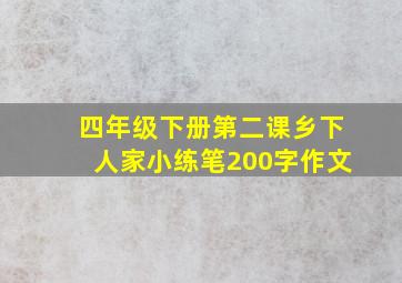 四年级下册第二课乡下人家小练笔200字作文