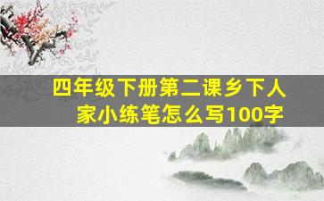 四年级下册第二课乡下人家小练笔怎么写100字