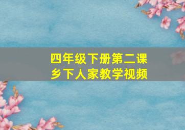 四年级下册第二课乡下人家教学视频