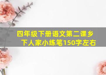 四年级下册语文第二课乡下人家小练笔150字左右