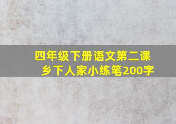 四年级下册语文第二课乡下人家小练笔200字