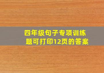 四年级句子专项训练题可打印12页的答案