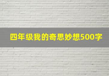 四年级我的奇思妙想500字