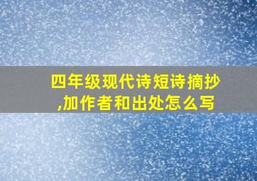 四年级现代诗短诗摘抄,加作者和出处怎么写