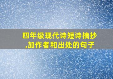 四年级现代诗短诗摘抄,加作者和出处的句子