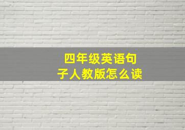 四年级英语句子人教版怎么读