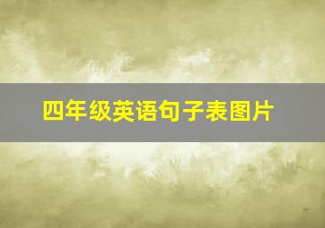 四年级英语句子表图片