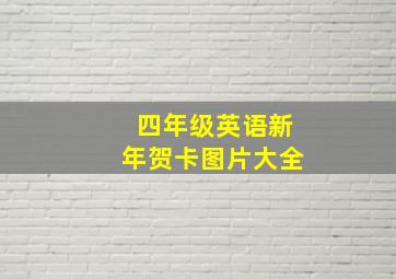 四年级英语新年贺卡图片大全