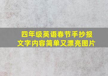 四年级英语春节手抄报文字内容简单又漂亮图片